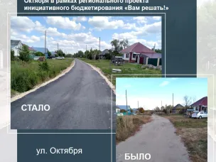 В селе Саваслейка завершены работы по ремонту асфальтобетонного покрытия по ул. Пигина, ул. Октября